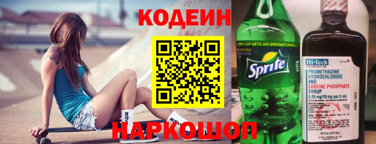 Codein Purple Drank Белгород